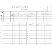 월간결근지각상황표 월간결근지각상황표